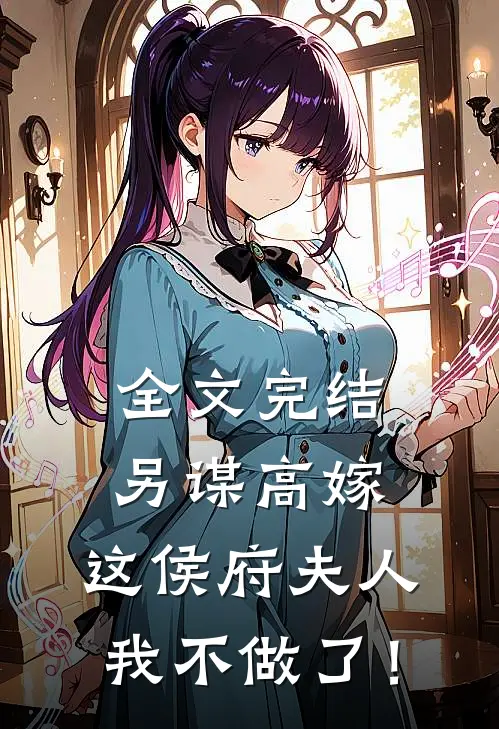 全文完结另谋高嫁：这侯府夫人我不做了！