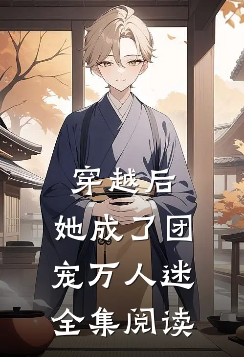 穿越后，她成了团宠万人迷全集阅读