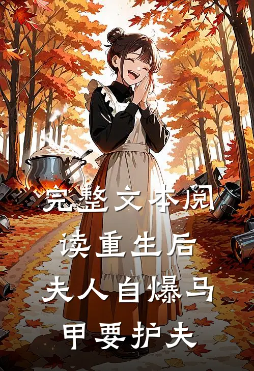 完整文本阅读重生后，夫人自爆马甲要护夫