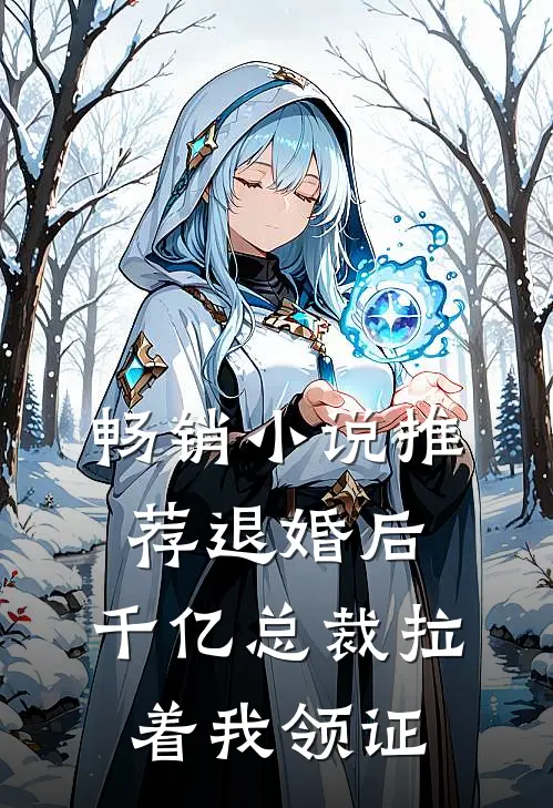 畅销小说推荐退婚后，千亿总裁拉着我领证