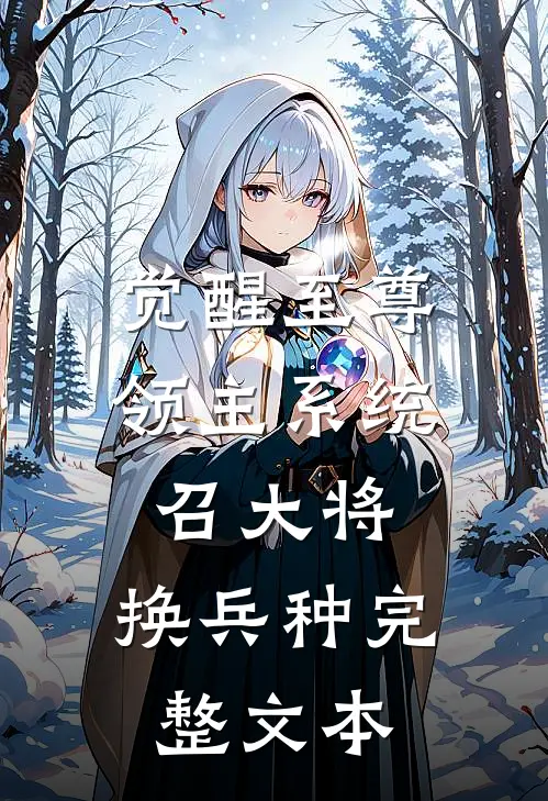 觉醒至尊领主系统：召大将，换兵种完整文本