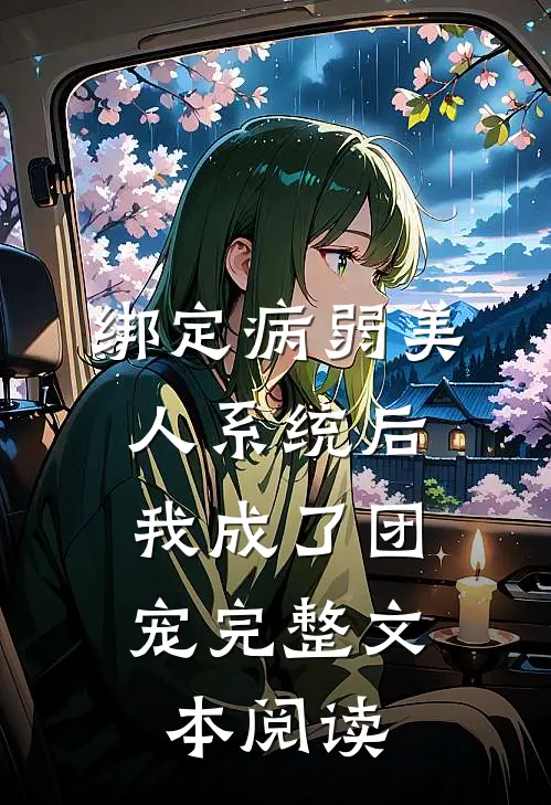 绑定病弱美人系统后，我成了团宠完整文本阅读