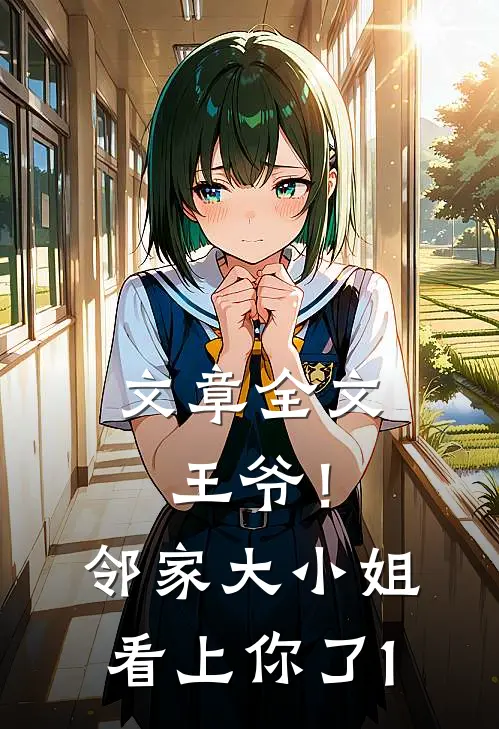 文章全文王爷！邻家大小姐看上你了1