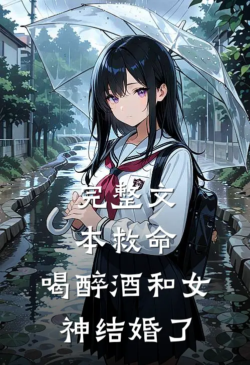 完整文本救命，喝醉酒和女神结婚了