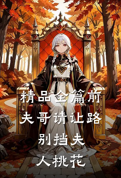 精品全篇前夫哥请让路，别挡夫人桃花