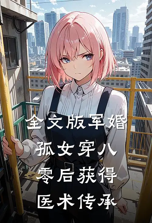 全文版军婚：孤女穿八零后获得医术传承