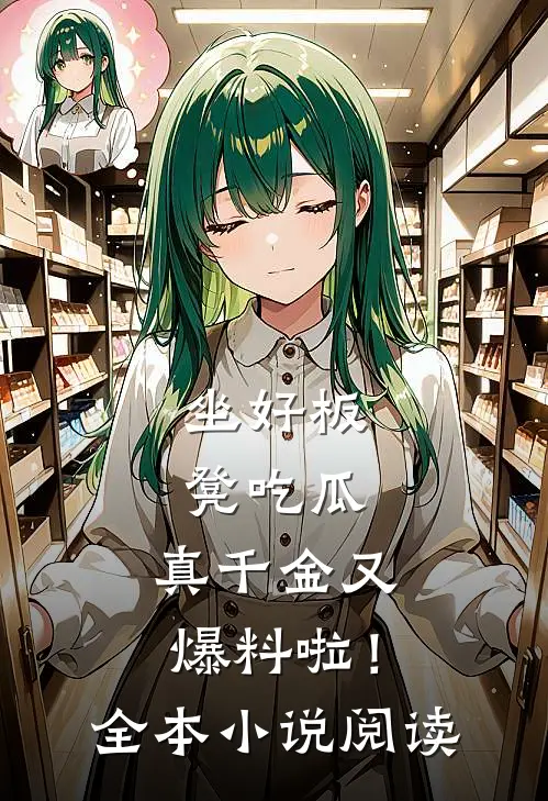 坐好板凳吃瓜，真千金又爆料啦！全本小说阅读