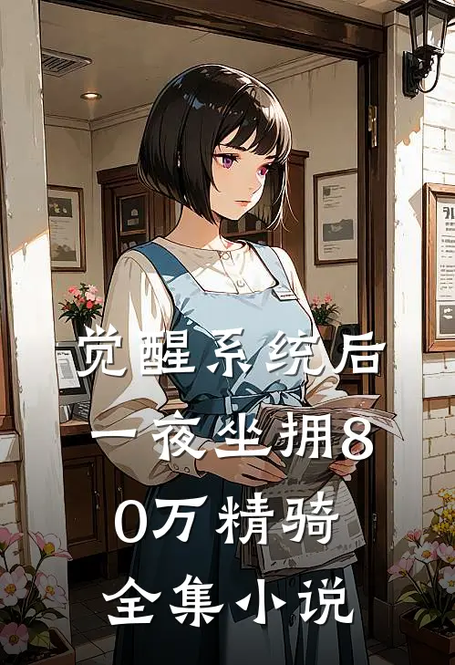 觉醒系统后，一夜坐拥80万精骑全集小说