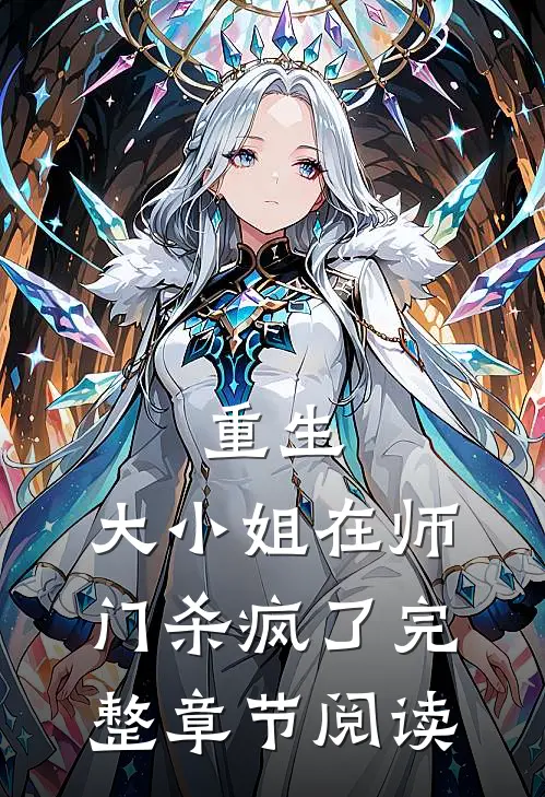 重生：大小姐在师门杀疯了完整章节阅读