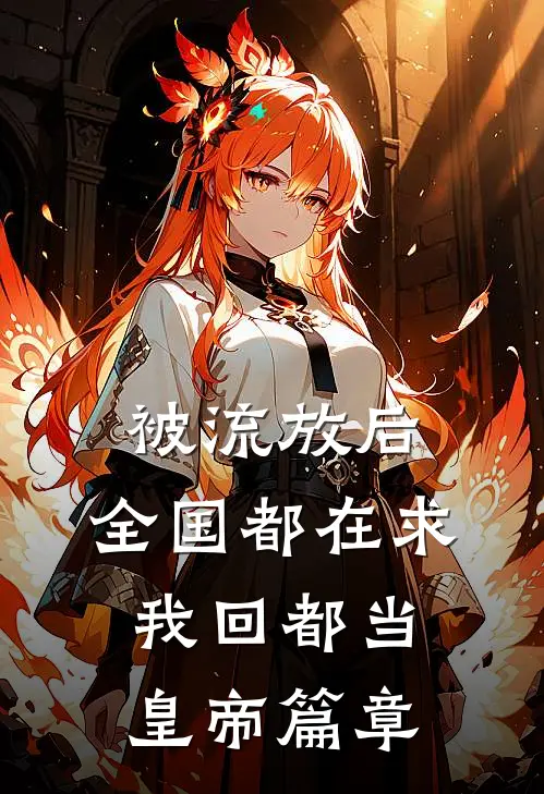 被流放后，全国都在求我回都当皇帝篇章