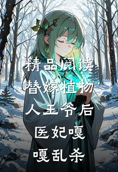 精品阅读替嫁植物人王爷后，医妃嘎嘎乱杀