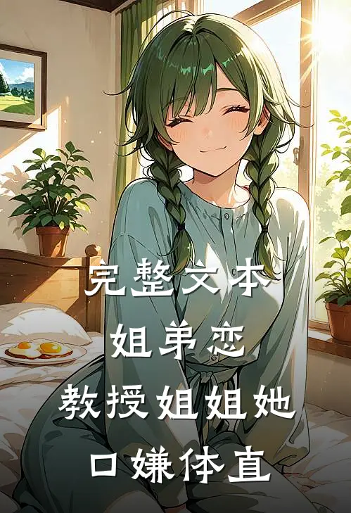 完整文本姐弟恋：教授姐姐她口嫌体直
