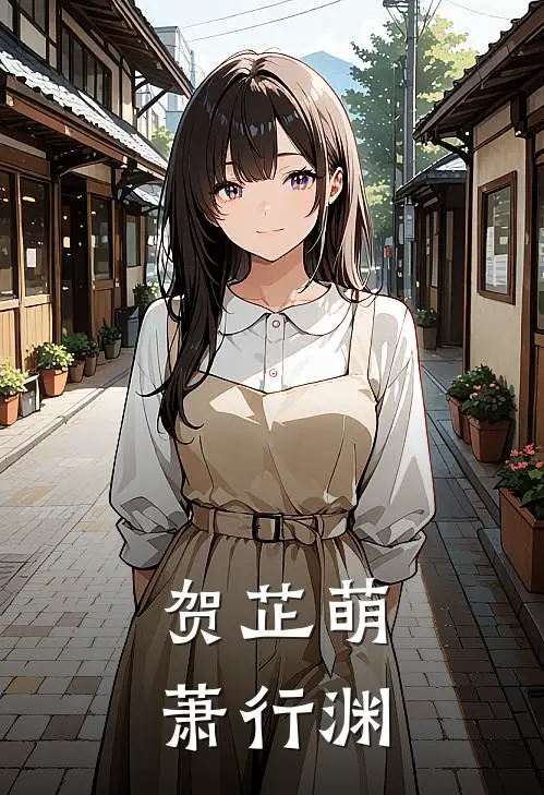贺芷萌萧行渊