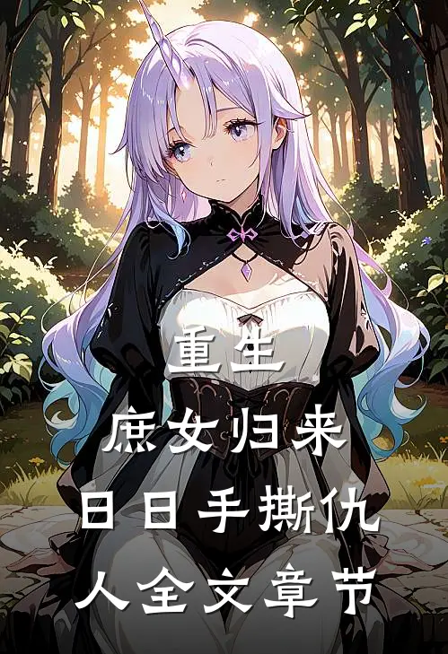 重生：庶女归来，日日手撕仇人全文章节