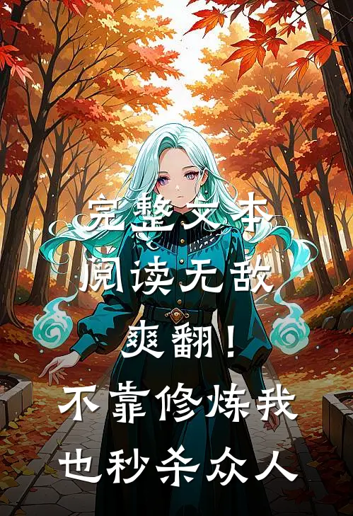 完整文本阅读无敌爽翻！不靠修炼我也秒杀众人