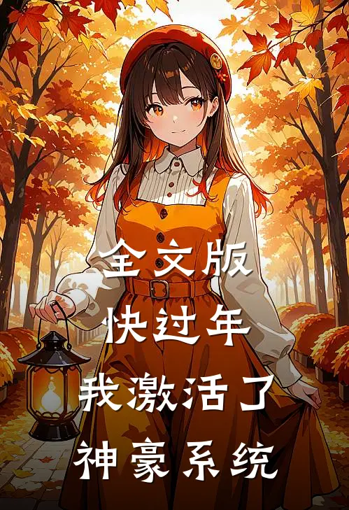 全文版快过年，我激活了神豪系统