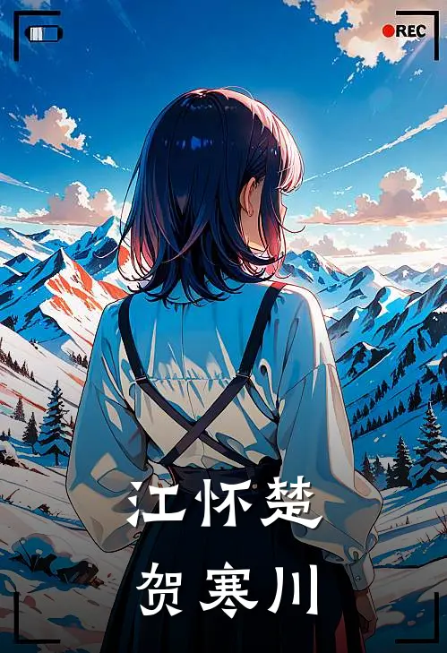 江怀楚贺寒川