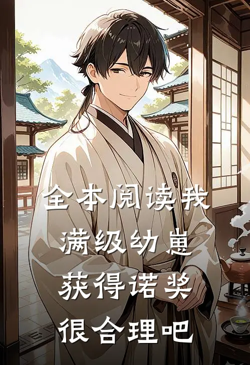 全本阅读我，满级幼崽，获得诺奖很合理吧