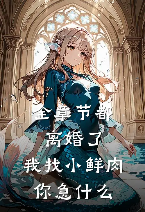 全章节都离婚了，我找小鲜肉你急什么