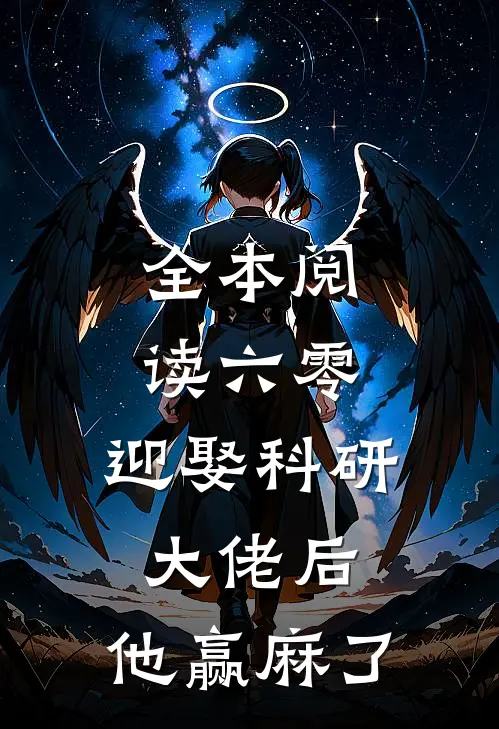 全本阅读六零：迎娶科研大佬后，他赢麻了