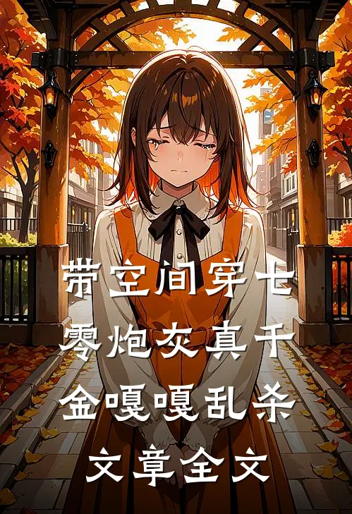 带空间穿七零炮灰真千金嘎嘎乱杀文章全文