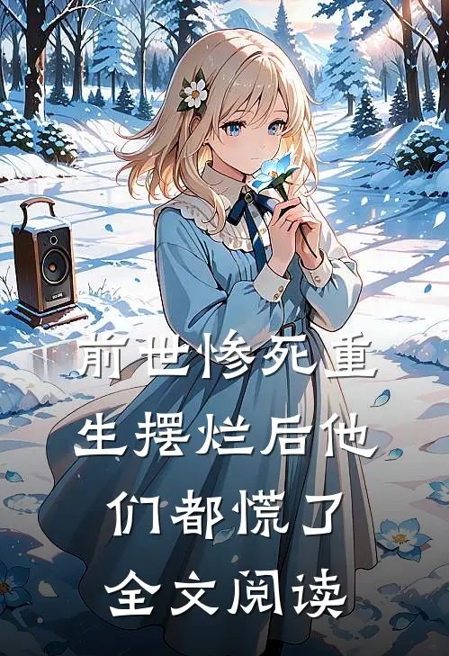 前世惨死重生摆烂后他们都慌了全文阅读