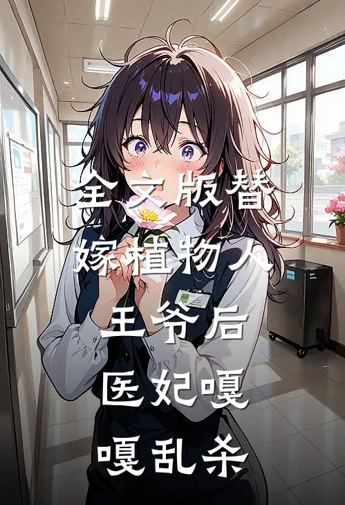全文版替嫁植物人王爷后，医妃嘎嘎乱杀