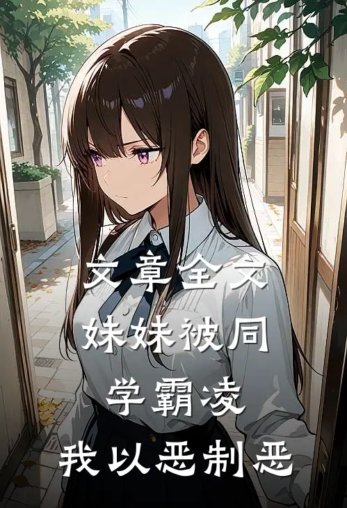 文章全文妹妹被同学霸凌，我以恶制恶