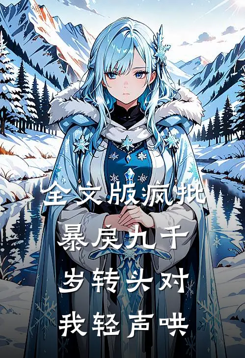 全文版疯批暴戾九千岁转头对我轻声哄