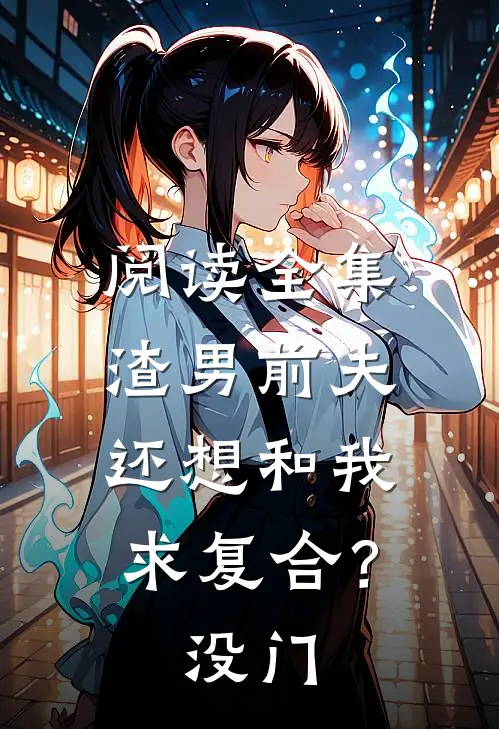 阅读全集渣男前夫还想和我求复合？没门