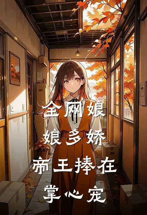 全网娘娘多娇，帝王捧在掌心宠