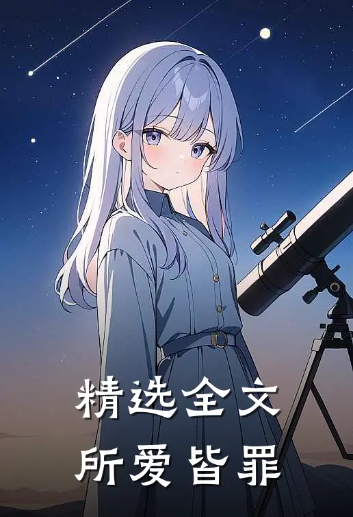 精选全文所爱皆罪