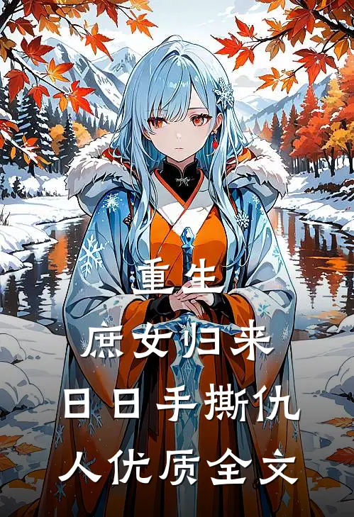 重生：庶女归来，日日手撕仇人优质全文