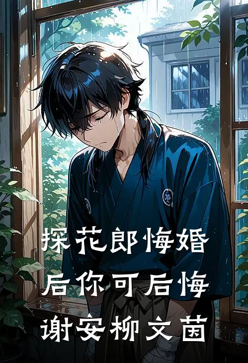 探花郎悔婚后你可后悔谢安柳文茵
