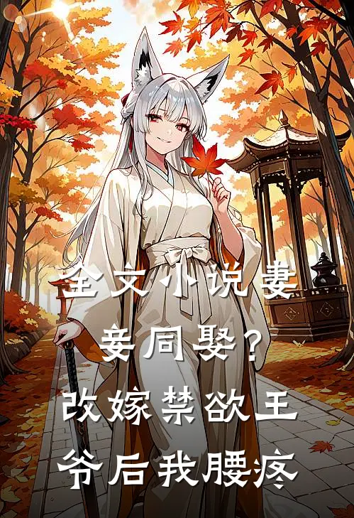 全文小说妻妾同娶？改嫁禁欲王爷后我腰疼