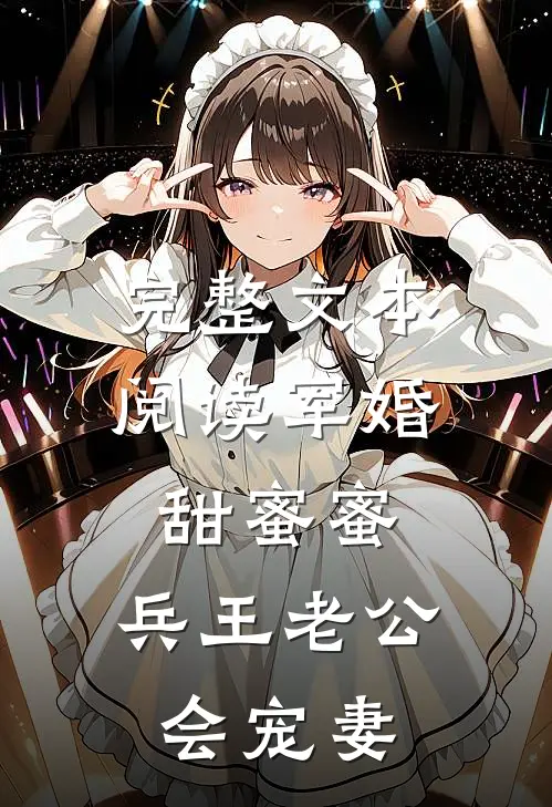 完整文本阅读军婚甜蜜蜜，兵王老公会宠妻