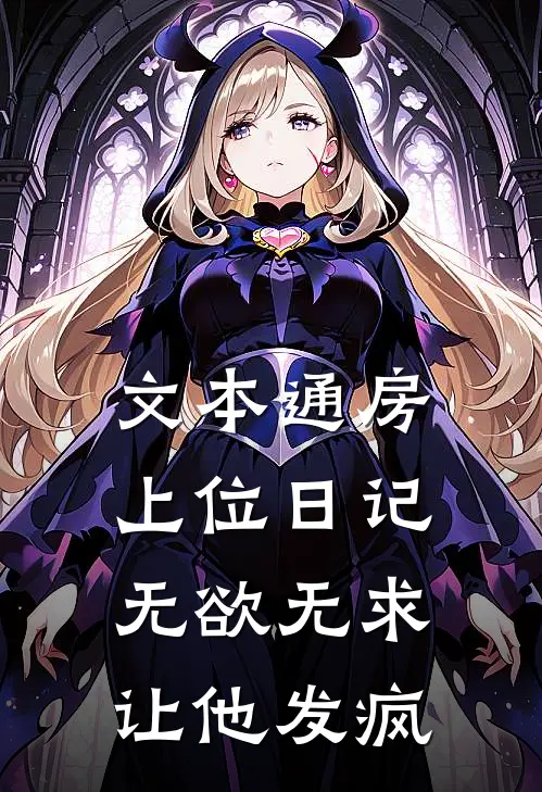 文本通房上位日记：无欲无求让他发疯