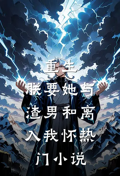 重生：朕要她与渣男和离，入我怀热门小说