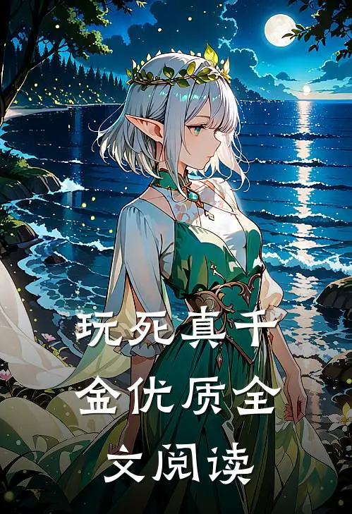 玩死真千金优质全文阅读
