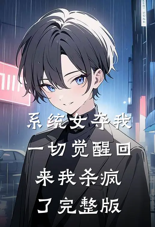 系统女夺我一切觉醒回来我杀疯了完整版