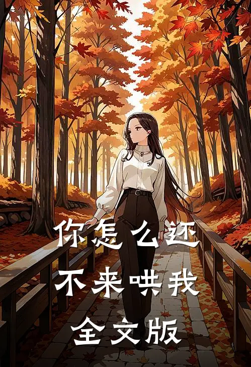你怎么还不来哄我全文版