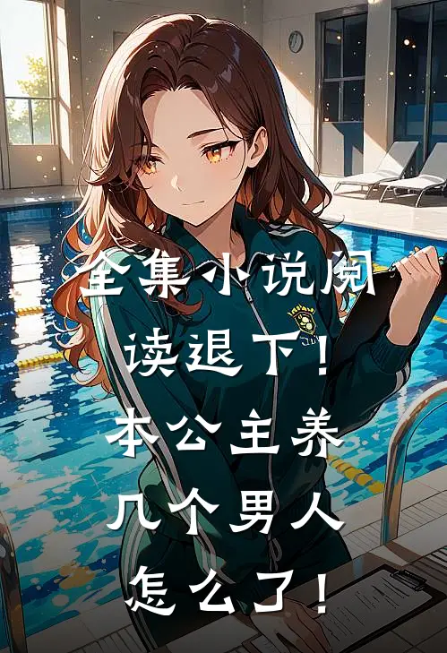 全集小说阅读退下！本公主养几个男人怎么了！