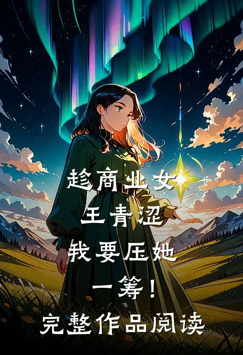 趁商业女王青涩，我要压她一筹！完整作品阅读