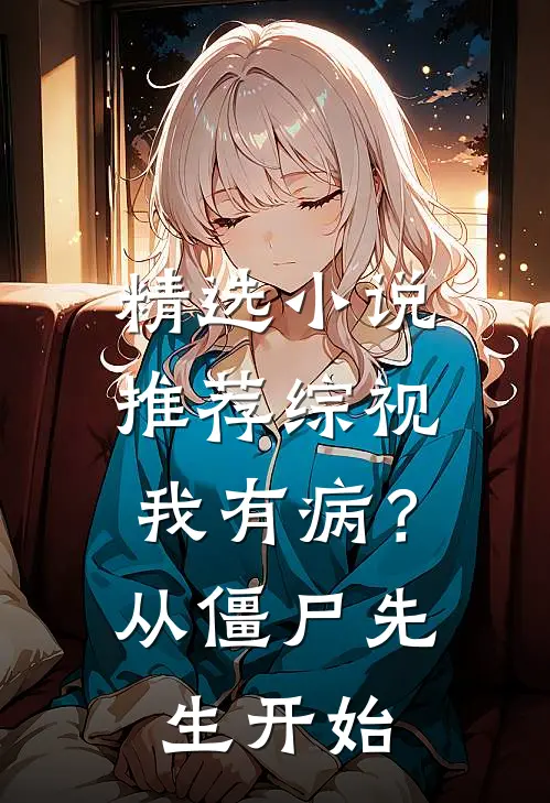 精选小说推荐综视：我有病？从僵尸先生开始