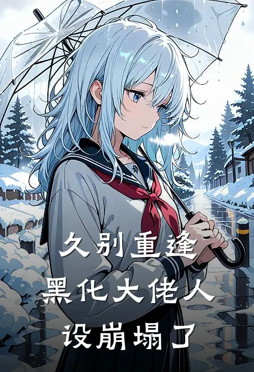 久别重逢：黑化大佬人设崩塌了
