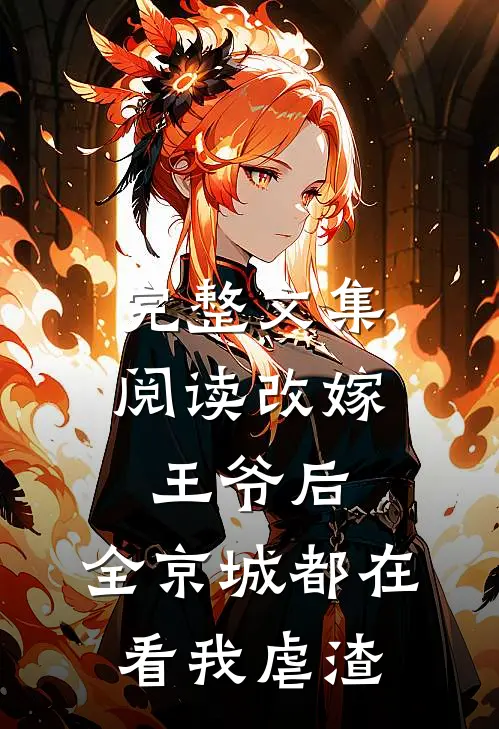 完整文集阅读改嫁王爷后，全京城都在看我虐渣