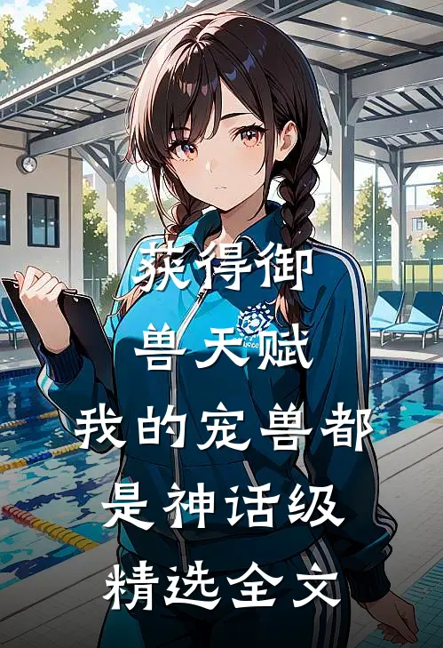 获得御兽天赋，我的宠兽都是神话级精选全文