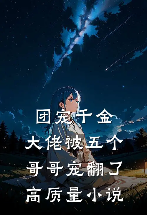 团宠千金：大佬被五个哥哥宠翻了高质量小说