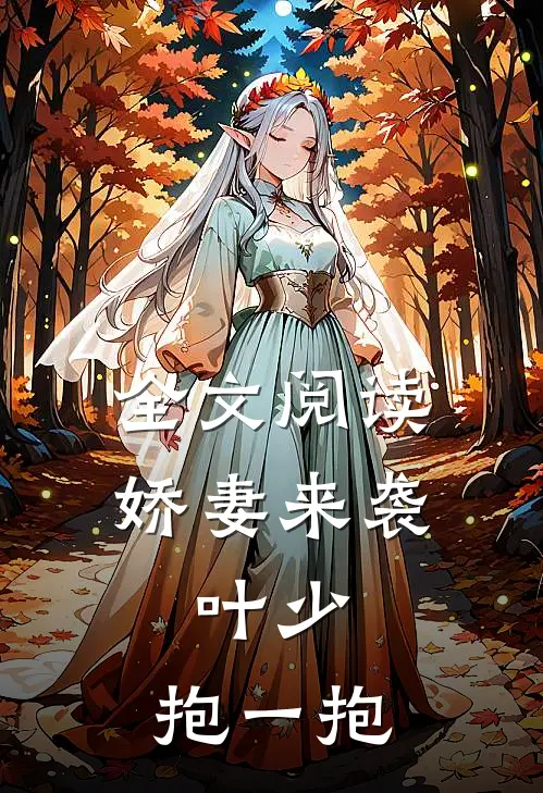 全文阅读娇妻来袭：叶少，抱一抱