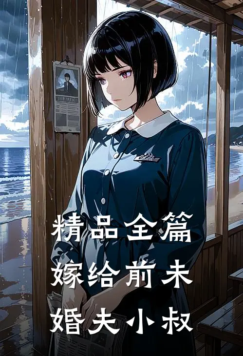 精品全篇嫁给前未婚夫小叔